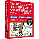 TOEIC L&R TEST 14天達標600分！全圖解多益解題技巧［全新增訂版］（「聽見眾文」APP免費聆聽）
