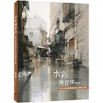 水彩愛好者自學寶典