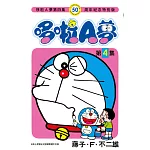 哆啦A夢(04)50周年紀念特別版