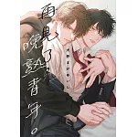 再見了，晚熟青年。(全)