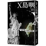 X島嶼：留學生、監控與冷戰時代的隱形戰場，海另一端的台灣民主運動