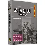 高點體系式分類六法：公法法規(含財稅法)