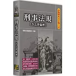 高點體系式分類六法：刑事法規(含法律倫理)