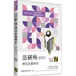 法研所歷屆試題解析(商事法)(114～112年)