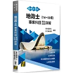 地政士專業科目歷屆試題詳解（114～101年）