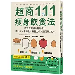 超商111瘦身飲食法：吃對三餐組合輕鬆瘦！不計醣、零節食、無壓力的減脂菜單130+