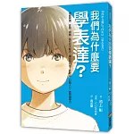 我們為什麼要學表達？：掌握閱讀、述說、傾聽、寫作四大能力，讓你有自信、受歡迎、打動人心、更有競爭力（《我們為什麼要讀書？為什麼要工作？》作者池上彰最新作）