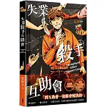 失業殺手互助會