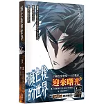 滅亡後的世界 3