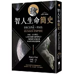 智人生命簡史：科技、太空移民、AI 能否延緩人類的終局？一場跨越生命演化與未來科技的思想探測【自然與人文新經典】