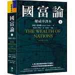 國富論【權威中譯本】（上）