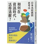 日本名校教授思考法：如何在資訊時代，活得清醒？