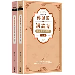 傅佩榮講論語：孔子的人生哲學（全二冊）