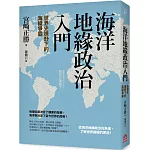 海洋地緣政治入門：世界史視野下的海權爭霸