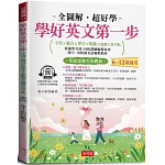 學好英文第一步：字母×發音×單字×唱歌×遊戲×習字帖，邊聽邊寫，自然學會 (附贈線上MP3)