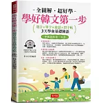 學好韓文第一步：發音×單字×會話×習字帖，邊聽邊寫，自然學會(附贈線上MP3)