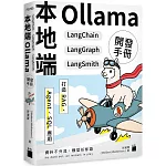 本地端 Ollama×LangChain×LangGraph×LangSmith 開發手冊：打造 RAG、Agent、SQL 應用
