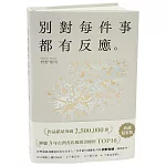 別對每件事都有反應：暢銷50萬冊，日本當代國寶級大師，活出快意人生的99個禪練習！【限量典藏精裝版】