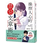 操控人心的禁忌文章術