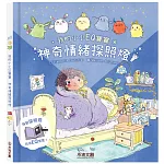 我的小小EQ寶寶：神奇情緒探照燈