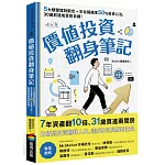 價值投資翻身筆記：5大穩健理財觀念 × 年化報酬率50％投資心法，30歲前達成買房目標！