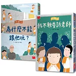 安心國小11+12套書：勇敢說出口！SEL社會情緒養成橋梁書【博客來獨家】