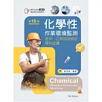 化學性作業環境監測：含甲、乙級技能檢定學科試題（第十版）