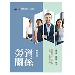 勞資關係（第三版）