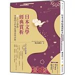 日本文學經典賞析  ①上代文學篇：穿越時空的神話傳說與詩歌