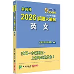 研究所2026試題大補帖【英文】(112~114年試題)