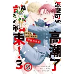 怎麼可能高潮了就結束！3　甜甜同居篇