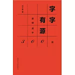 字字有源：基礎漢字300個