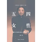 五四女性：現代中國女權主義先行者