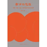 南方的想像：環境、身體、疾病、全球化共構下的近世華南