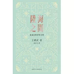 陸海之間：東南亞與世界文明