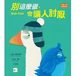 【品格教育繪本：比較心理／理解接納】 別這麼做，會讓人討厭 (Hank Meets Frank)