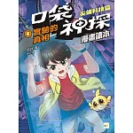 口袋神探〔漫畫讀本〕：尖端科技篇(4)實驗的真相﹝中高年級推理讀本﹞