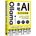 Ollama 本地 AI 全方位攻略：命令列功能、五大主題測試、RAG、Vibe Coding、MCP，一本搞定所有實戰應用