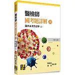 醫檢師國考題詳解(Ⅲ)臨床血清免疫學(上)