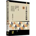 透明的刑法：分則編