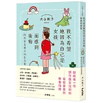 我不希望她因為自己是女孩而感到後悔：陪伴女兒建立內在力量的教養課