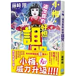 小梅，這次真的好想詛咒(獨家限量親簽版)