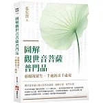 圖解觀世音菩薩普門品：慈眼視眾生，千處祈求千處現