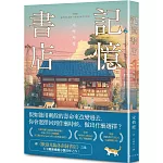 記憶書店：全球已售出17國版權，英文版由HarperCollins集團重金搶下！引領韓系療癒小說顛峰之作！