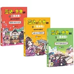 【三分天下‧十分搞笑的三國演義】1-3套書：爆笑中學英雄智慧﹝中高年級歷史圖文讀本﹞(附贈-三國戰鬥人物卡)