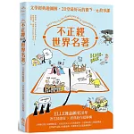 不正經世界名著：文學經典趣圖解，20堂最好玩的微ㄎ一ㄤ故事課（二版）