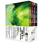 【新譯】森博嗣 四季系列經典套書