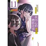 我內心的糟糕念頭 11(首刷限定版)