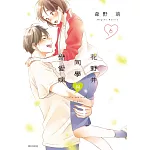 花野井同學與戀愛病(06)