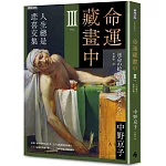 命運藏畫中Ⅲ：人生總是悲喜交集